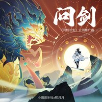问剑（《问剑长生》公测推广曲） - 小田音乐社 & 熙月月