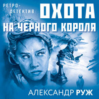 Александр Руж. «Охота на черного короля». Часть 12 - Юрий Красиков
