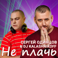 Не плачь - Сергей Одинцов & DJ KalashnikoFF