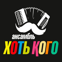 Панк - Хоть Кого