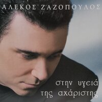 Siko Ke Fige - Alekos Zazopoulos