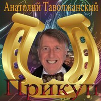 Прикуп - Анатолий Таволжанский