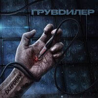 Грувдилер - ВСЕРDЦАХ