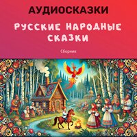 Жена-доказчица - Добрый сказочник