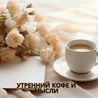 Кофейная гармония - Музыка чтобы выпить кофе и помедитировать & день мотивации