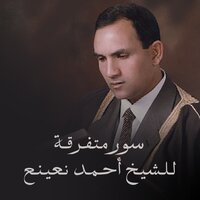 ما تيسر من سورة المائدة - Ahmed Neana