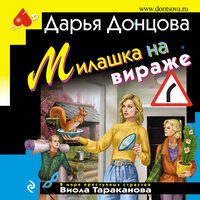 Дарья Донцова. «Милашка на вираже». Часть 14 - Людмила Благушко