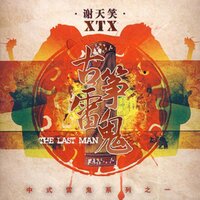 風是外衣 - 謝天笑