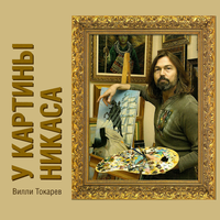 У картины Никаса - Вилли Токарев