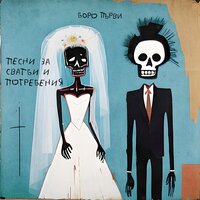 интро - Boro Purvi