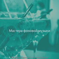 Музыка (Бары) - Мастера фоновой музыки
