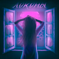 Локоны - Adil