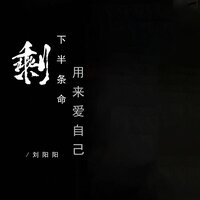 剩下半条命用来爱自己 - 刘阳阳 & 默涵