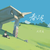 春泥 - 沈梦溪