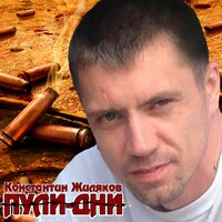 Пополам - Константин Жиляков & Сергей Сидель
