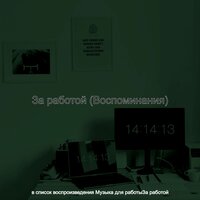 Созерцая (За работой) - Музыка для работы