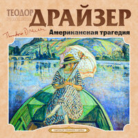 Теодор Драйзер. «Американская трагедия». Часть 2 - Александр Бордуков