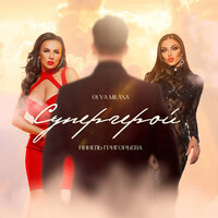 Супергерой - Olya Milaxa & Нинель Григорьева