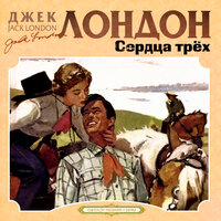 Джек Лондон. «Сердца трех». Часть 11 - Сергей Чонишвили