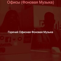 Созерцая (Работающий) - Горячий Офисная Фоновая Музыка