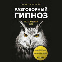 Анвар Бакиров. «Разговорный гипноз: практический курс». Часть 88 - Сергей Ганин