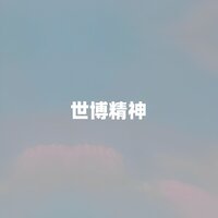 世博精神 - 史宁广 & 江虹娇