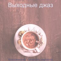 Вальяжный (Работа из дома) - Выходные джаз