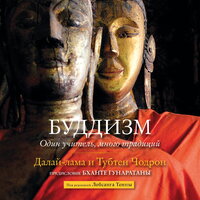 Далай-лама, Тубтен Чодрон. «Буддизм. Один учитель, много традиций». Часть 19 - Лобсанг Тенпа