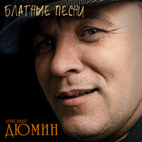 Шпана - Александр Дюмин