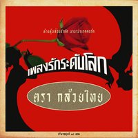 เลือดไทย - Kluaythai