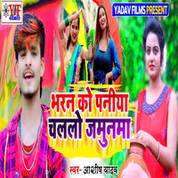 Bharan Ko Paniya Challo Jamunma - Aashish Yadav