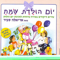 ברכבת ארוכה - Ariela Savir