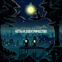 Джаз и Родина - Леонид Минаев