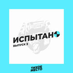 Испытано «Тихим Местом» #3