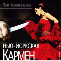 Пётр Немировский. «Нью-йоркская Кармен». Часть 5 - Андрей Кузнецов