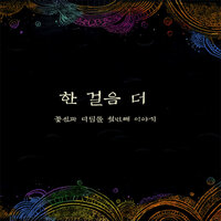 십자가 예수 나의 왕 Your Name High (Jesus Christ the Lord) - 꽃신과 디딤돌 Shoes & Stone