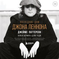 Джеймс Паттерсон, Кейси Шерман, Дейв Уэдж. «Последние дни Джона Леннона». Часть 48 - Артур Кулаков