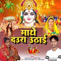MATHE DAURAWA UTHAI - Geeta Devi & Chandan Raja