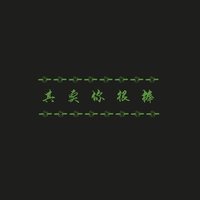 其实你很棒 - 嘿人李逵Noisemakers