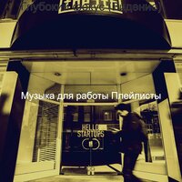 Созерцая (Глубокий фокус) - Музыка для работы Плейлисты