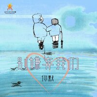 别嫌弃我们 - 仰默