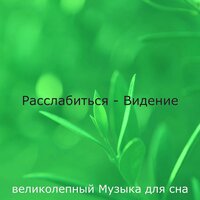 Созерцая (Спать) - великолепный Музыка для сна