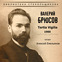 В дни запустений - Алексей Емельянов