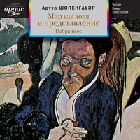 Артур Шопенгауэр. «Мир как воля и представление. Избранное». Часть 133 - Ирина Ерисанова