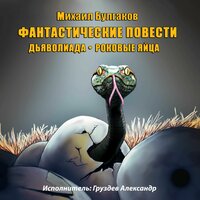 Роковые яйца. Глава 6. Москва в июне 1928 г. - Александр Груздев