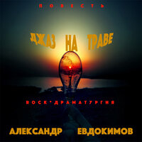 Джаз на траве, часть 1 - Александр Евдокимов