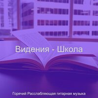Моменты (Изучение) - Горячий Расслабляющая гитарная музыка