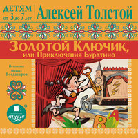 Алексей Толстой. «Детям от 3 до 7 лет. Золотой ключик или Приключения Буратино». Часть 1 - Михаил Богдасаров