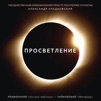 Сергей Рахманинов - «Остров мёртвых», соч. 29 - Государственный Симфонический Оркестр Республики Татарстан & Александр Сладковский & Сергей Васильевич Рахманинов