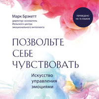 Марк Брэкетт. «Позвольте себе чувствовать. Искусство управления эмоциями». Часть 3 - Артём Быков